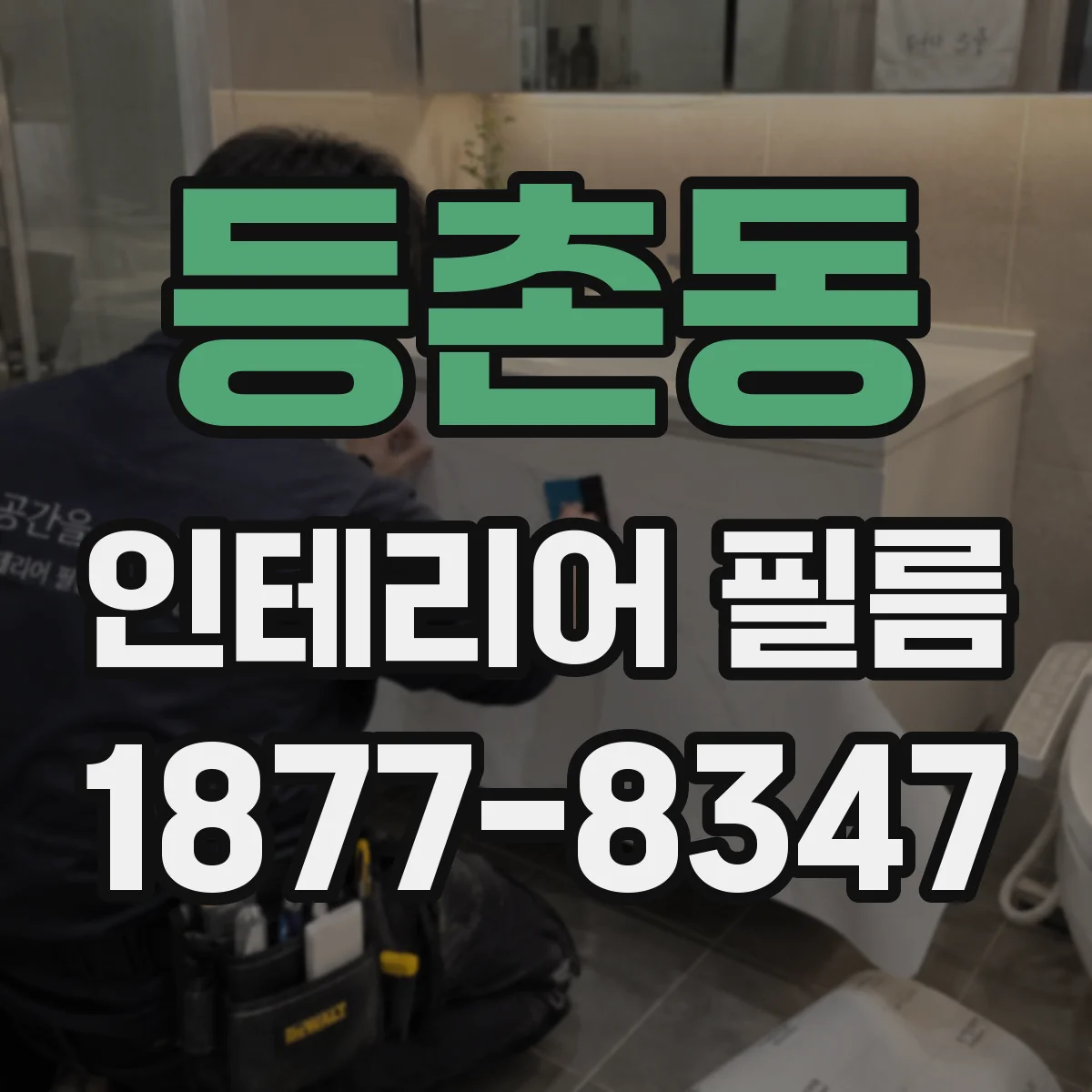 등촌동 인테리어 필름
