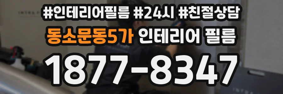 동소문동5가 인테리어 필름