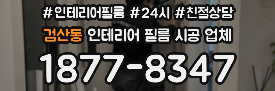 검산동 인테리어 필름 시공 업체