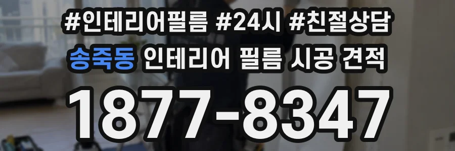 송죽동 인테리어 필름 시공 견적