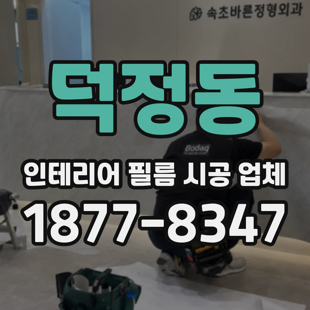 덕정동 인테리어 필름 시공 업체