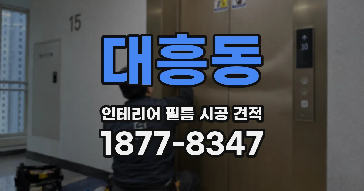 대흥동 인테리어 필름 시공 견적