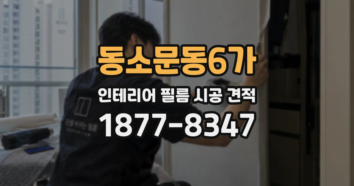 동소문동6가 인테리어 필름 시공 견적