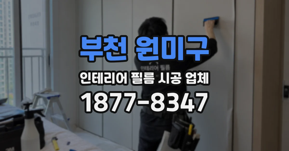 부천 원미구 인테리어 필름 시공 업체