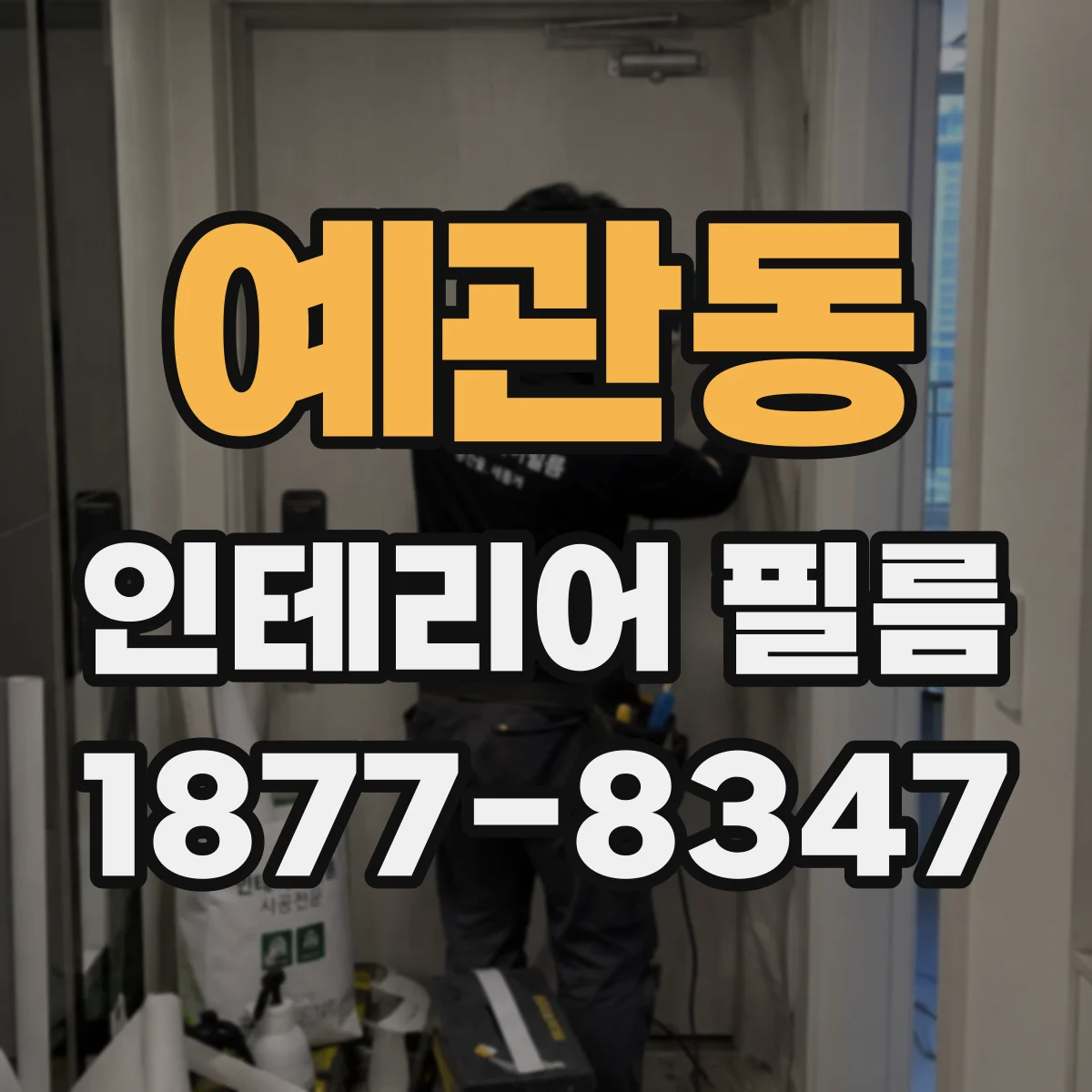 예관동 인테리어 필름
