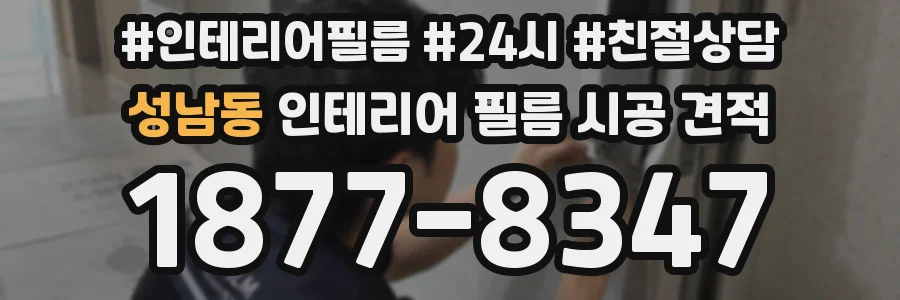 성남동 인테리어 필름 시공 견적