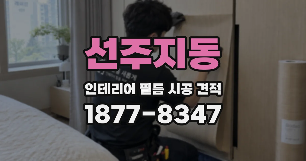 선주지동 인테리어 필름 시공 견적