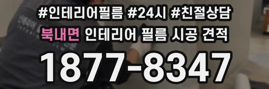 북내면 인테리어 필름 시공 견적