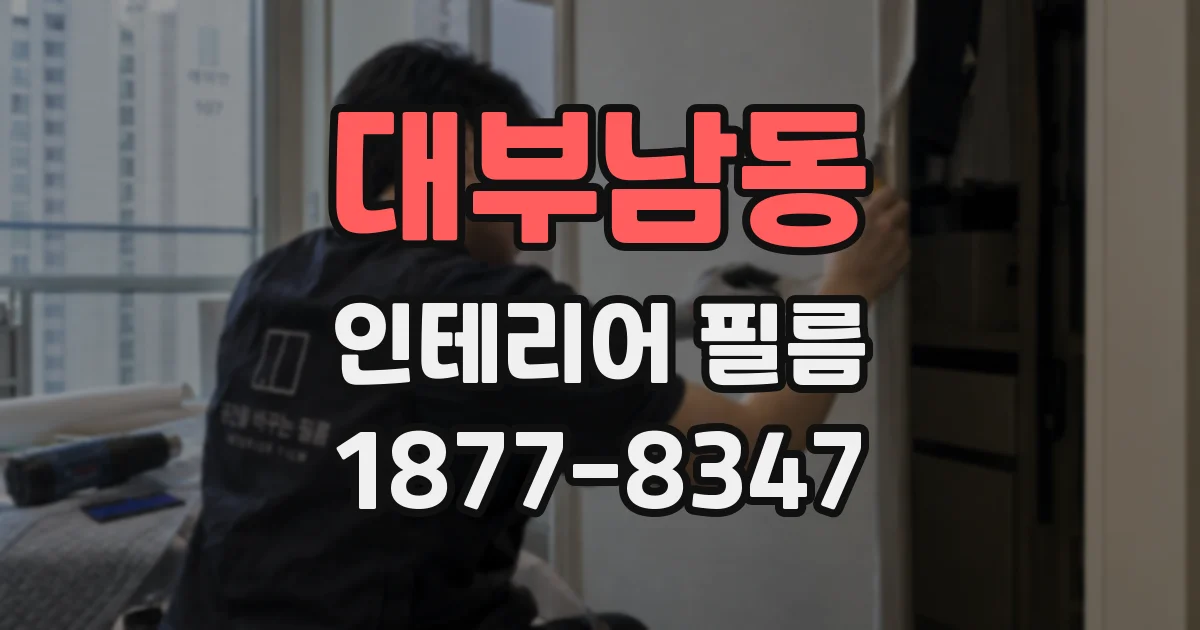 대부남동 인테리어 필름