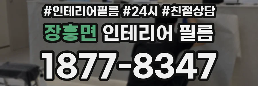 장흥면 인테리어 필름