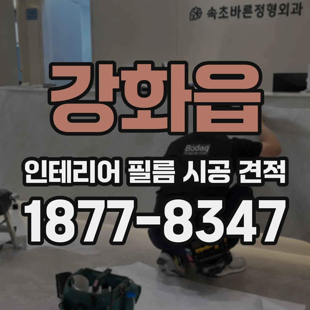 강화읍 인테리어 필름 시공 견적