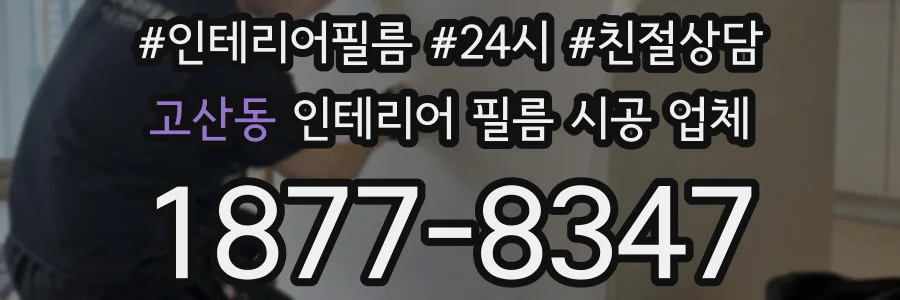 고산동 인테리어 필름 시공 업체