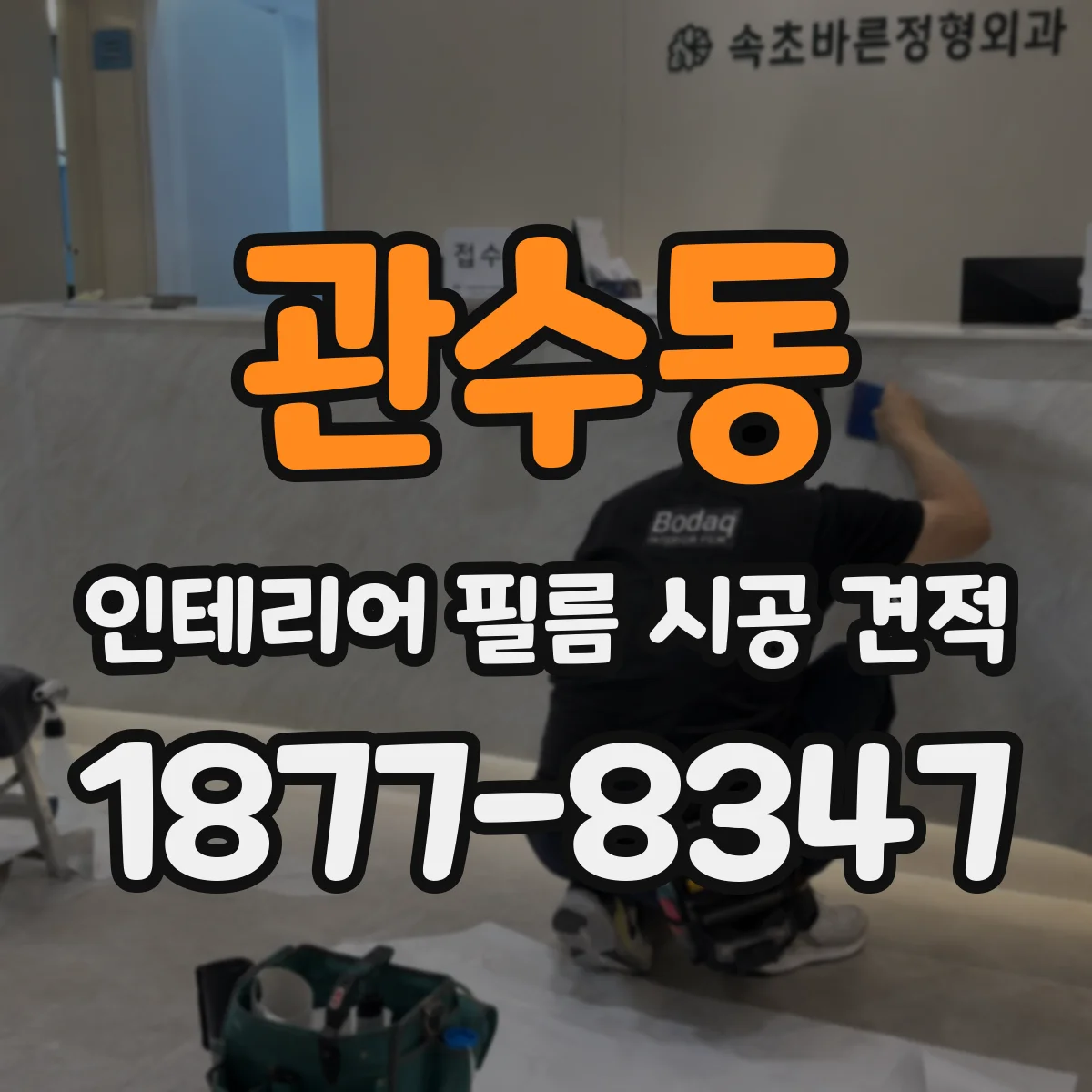 관수동 인테리어 필름 시공 견적