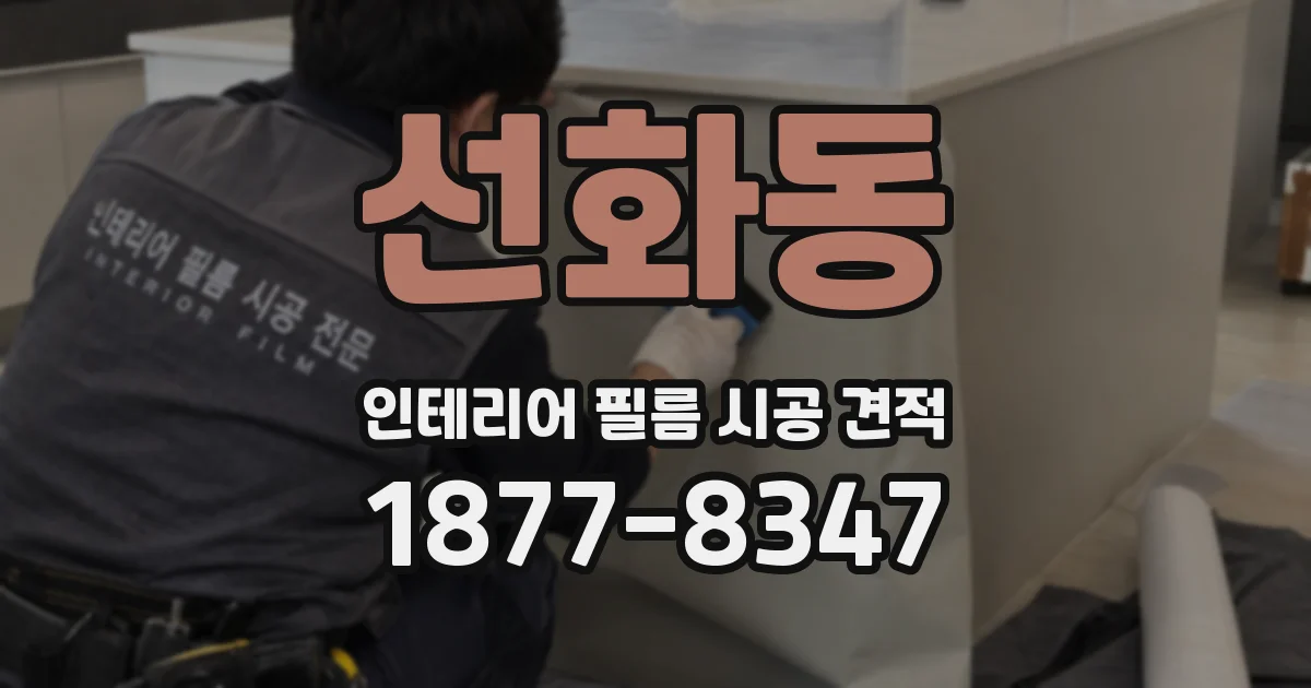 선화동 인테리어 필름 시공 견적