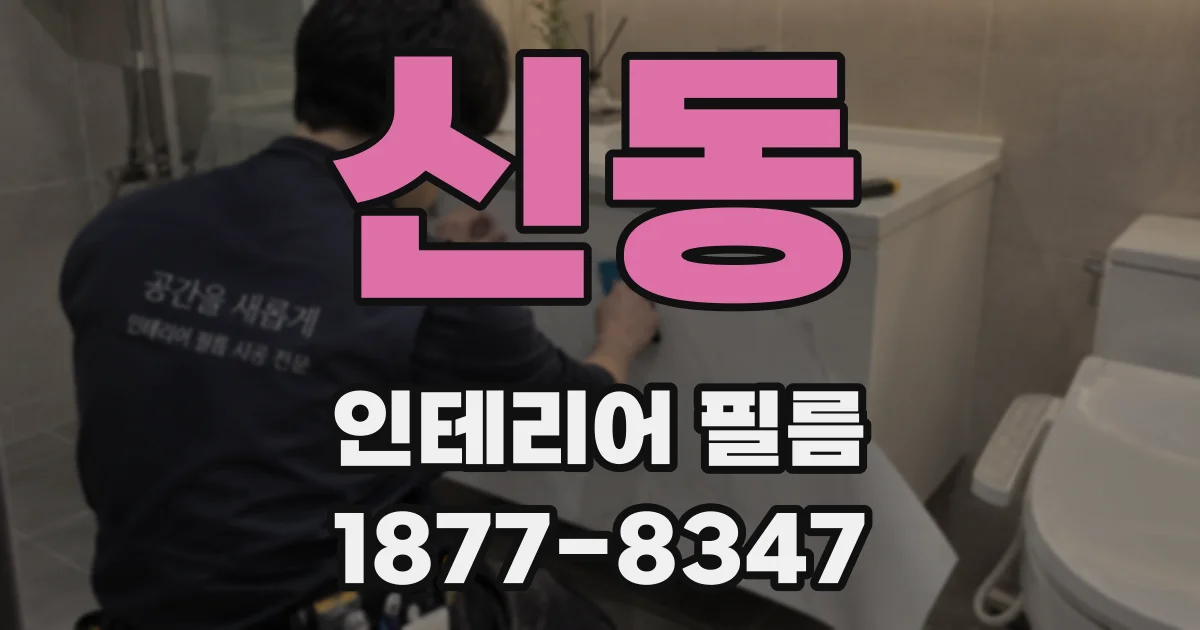 신동 인테리어 필름