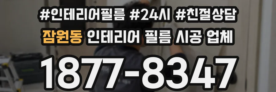 잠원동 인테리어 필름 시공 업체