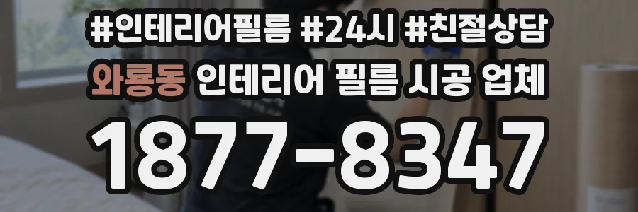 와룡동 인테리어 필름 시공 업체