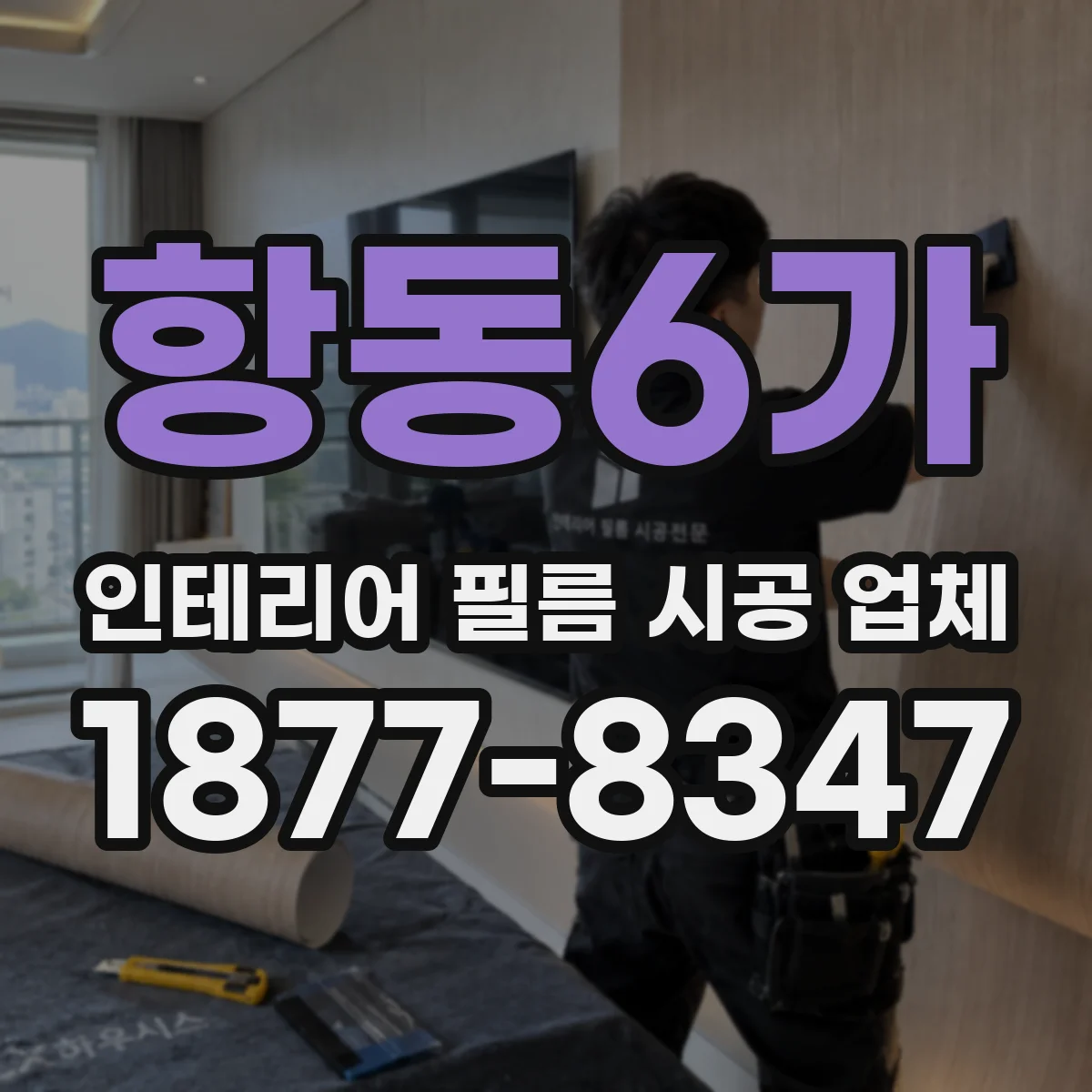 항동6가 인테리어 필름 시공 업체