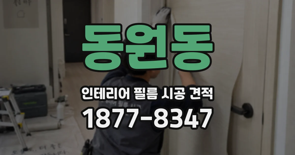 동원동 인테리어 필름 시공 견적