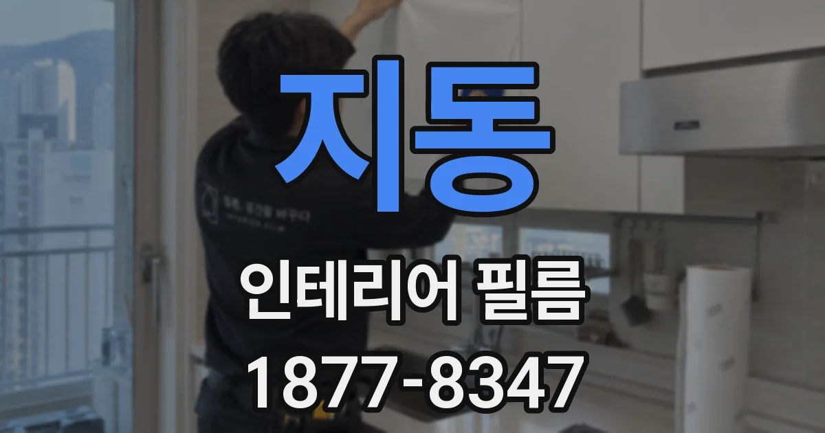 지동 인테리어 필름