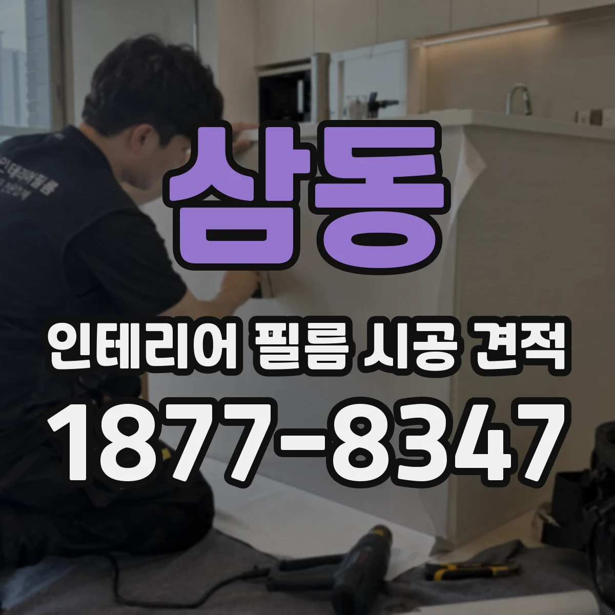 삼동 인테리어 필름 시공 견적