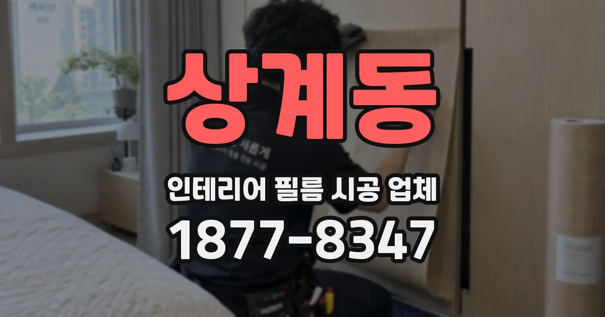 상계동 인테리어 필름 시공 업체