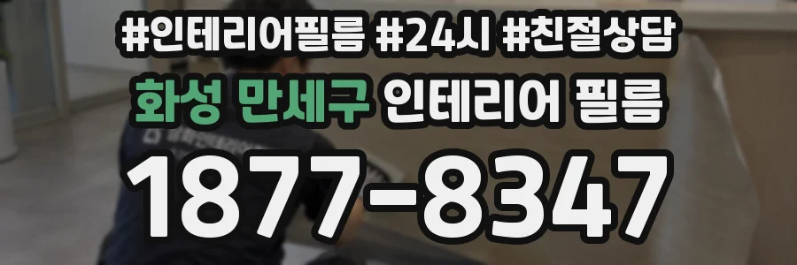 화성 만세구 인테리어 필름