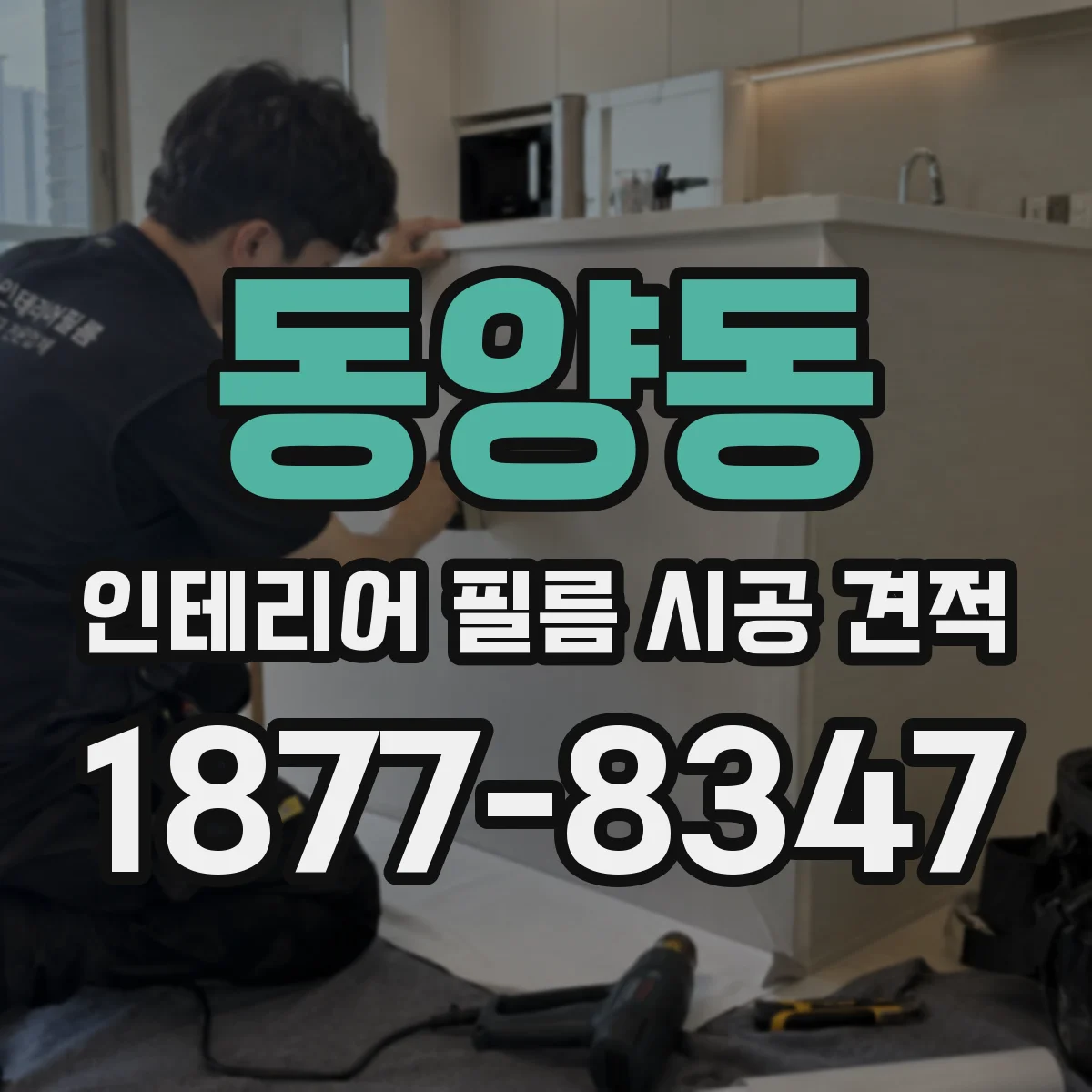동양동 인테리어 필름 시공 견적