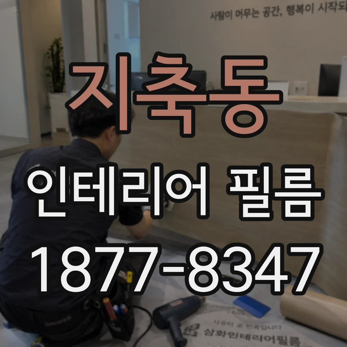 지축동 인테리어 필름