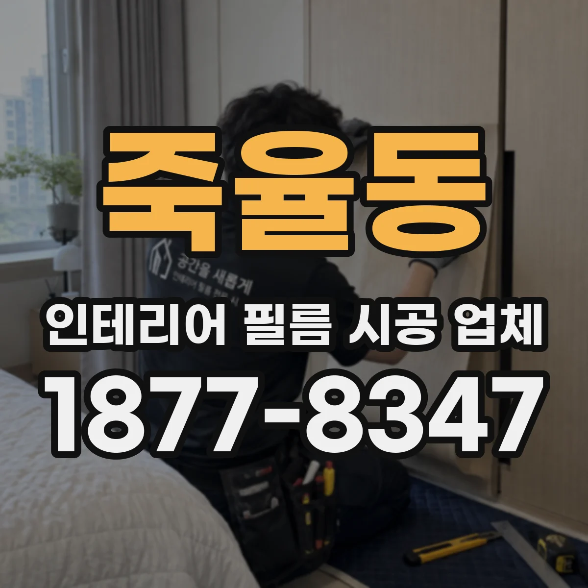 죽율동 인테리어 필름 시공 업체