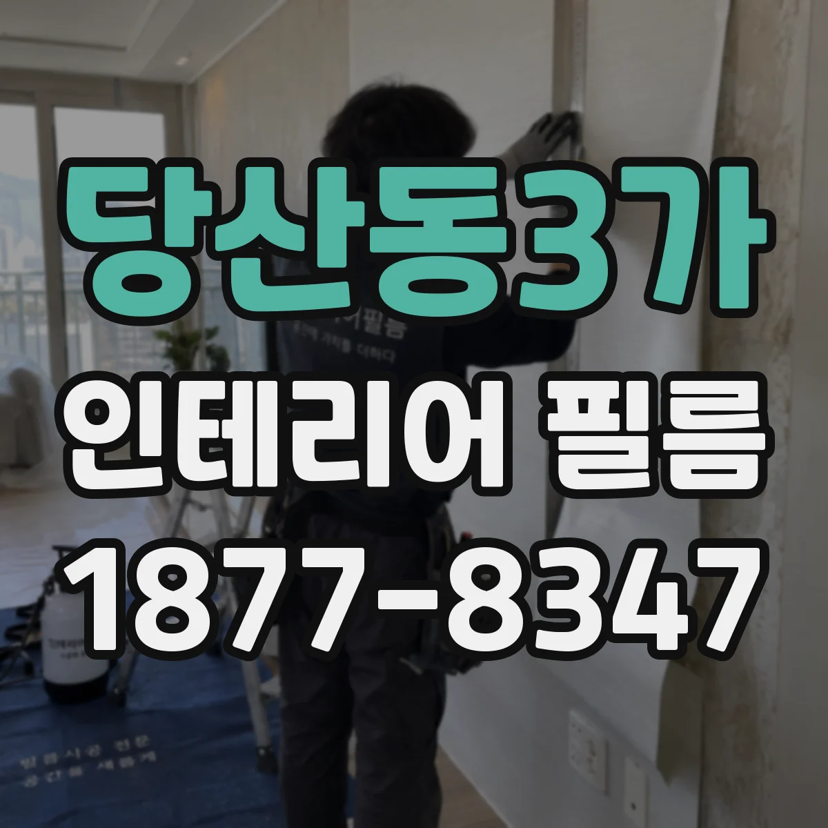 당산동3가 인테리어 필름