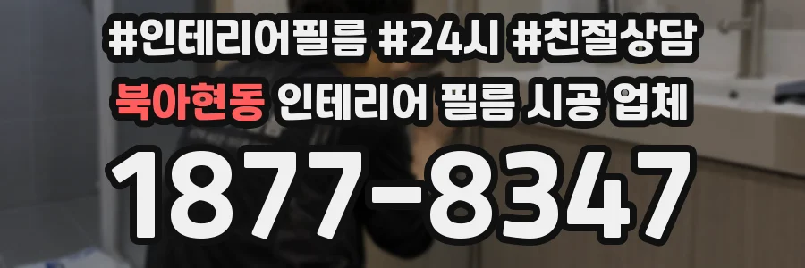 북아현동 인테리어 필름 시공 업체