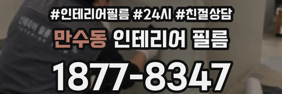 만수동 인테리어 필름