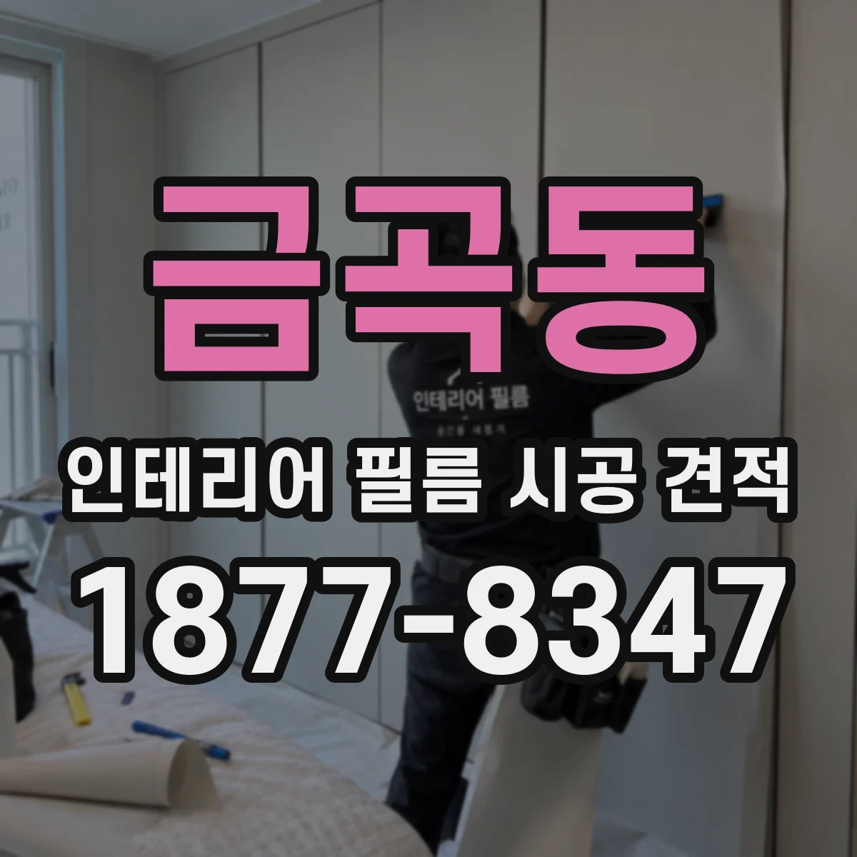 금곡동 인테리어 필름 시공 견적