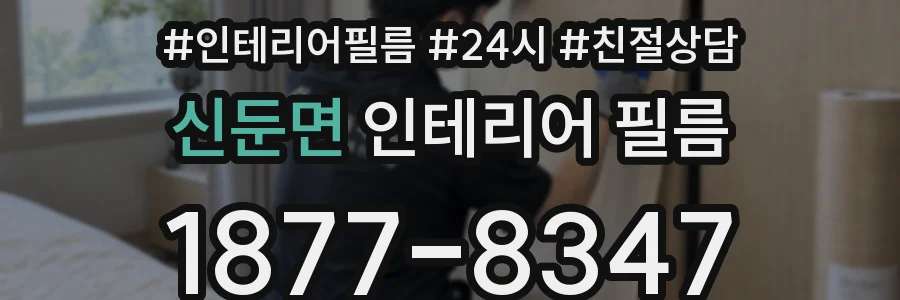 신둔면 인테리어 필름