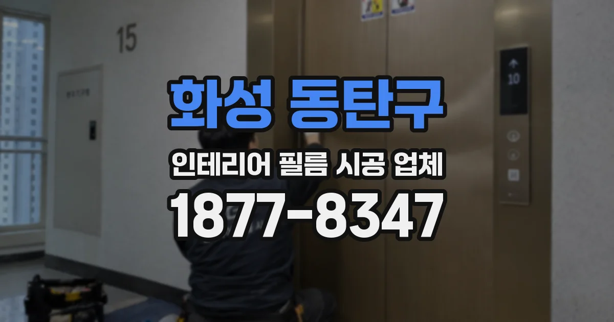 화성 동탄구 인테리어 필름 시공 업체