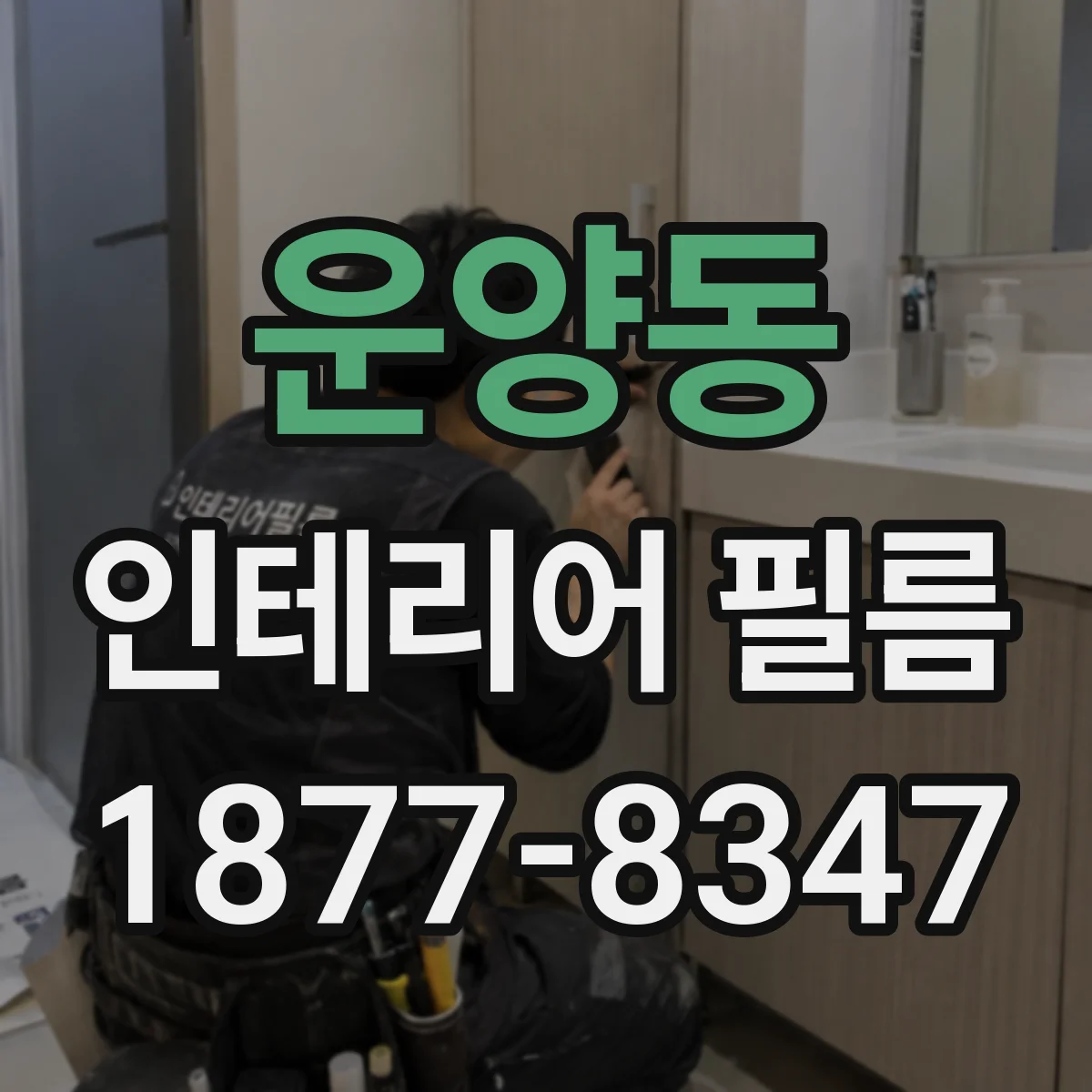운양동 인테리어 필름