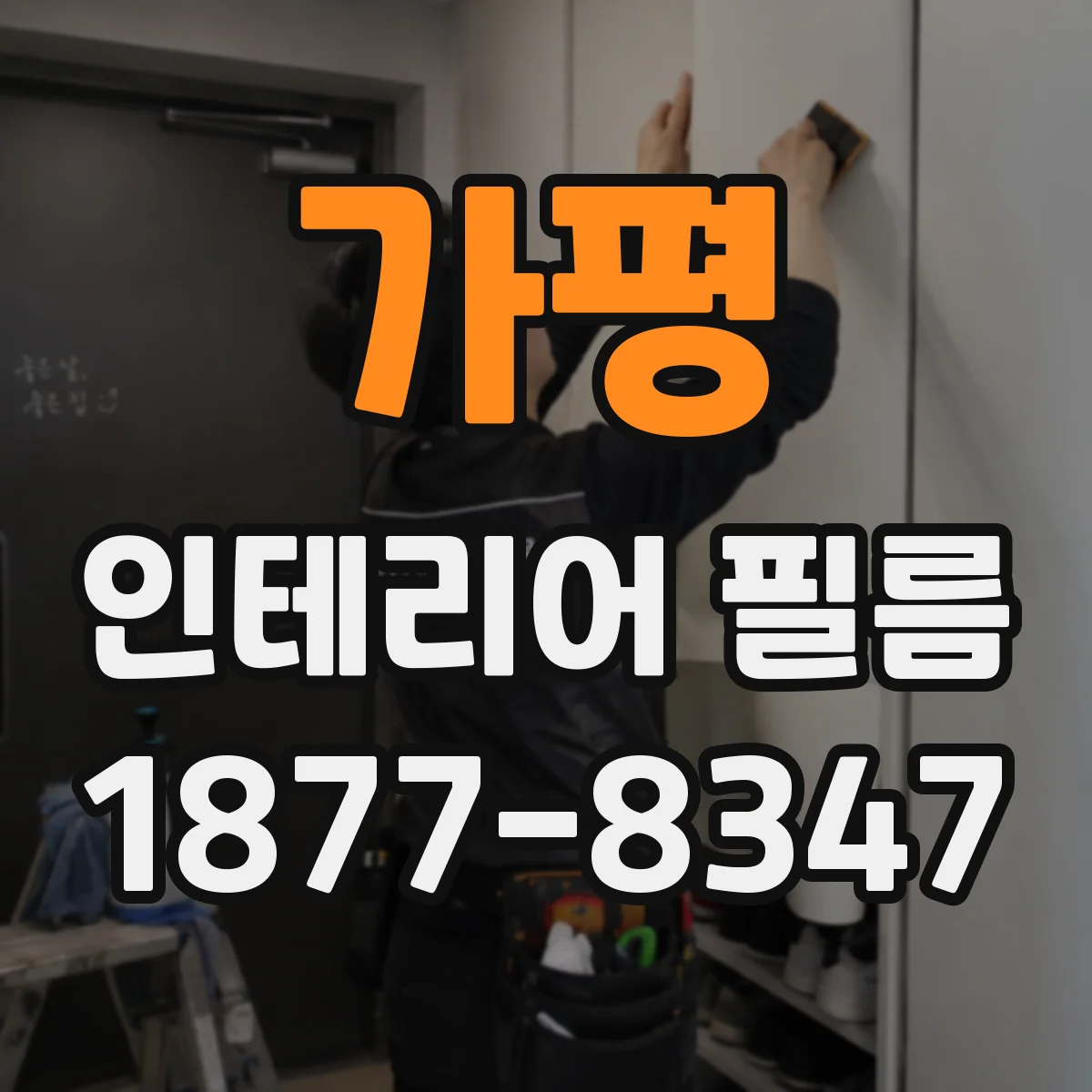 가평 인테리어 필름 전후 간격 고려한 맞춤 치수 계산법