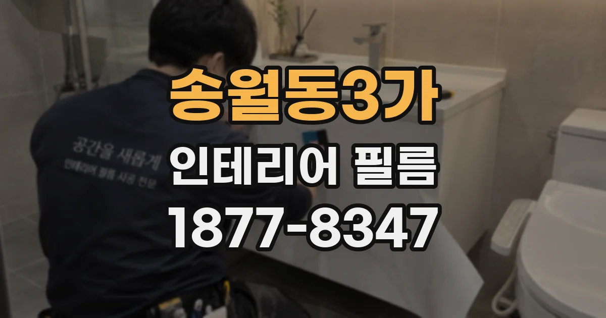 송월동3가 인테리어 필름
