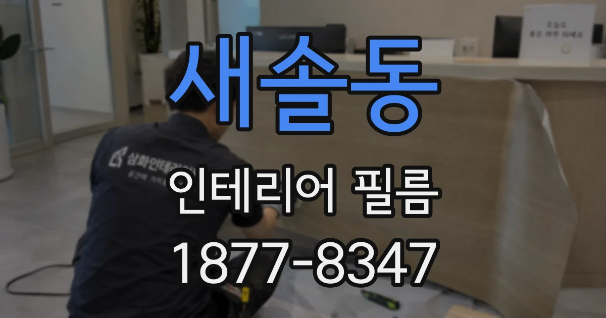 새솔동 인테리어 필름