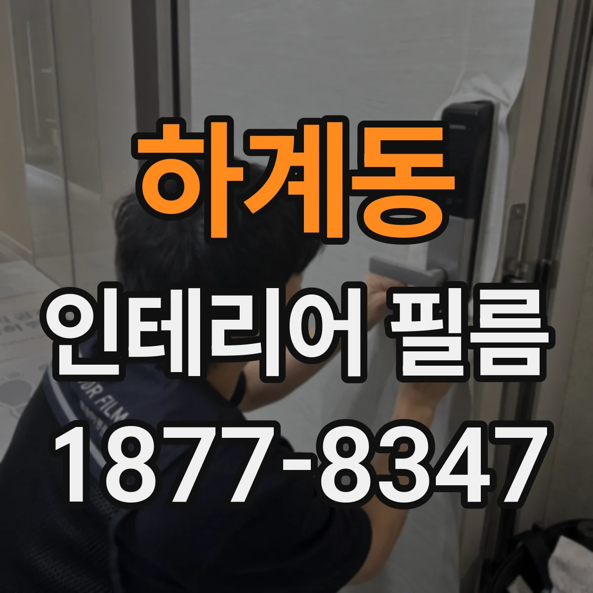 하계동 인테리어 필름