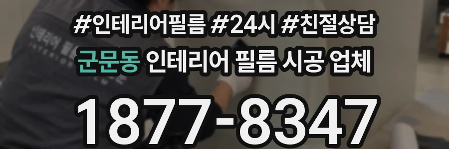 군문동 인테리어 필름 시공 업체