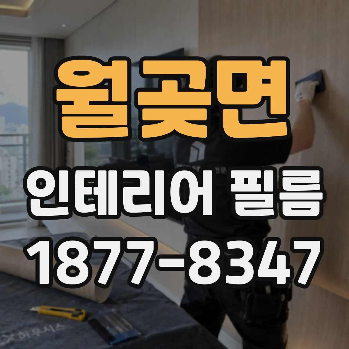 월곶면 인테리어 필름