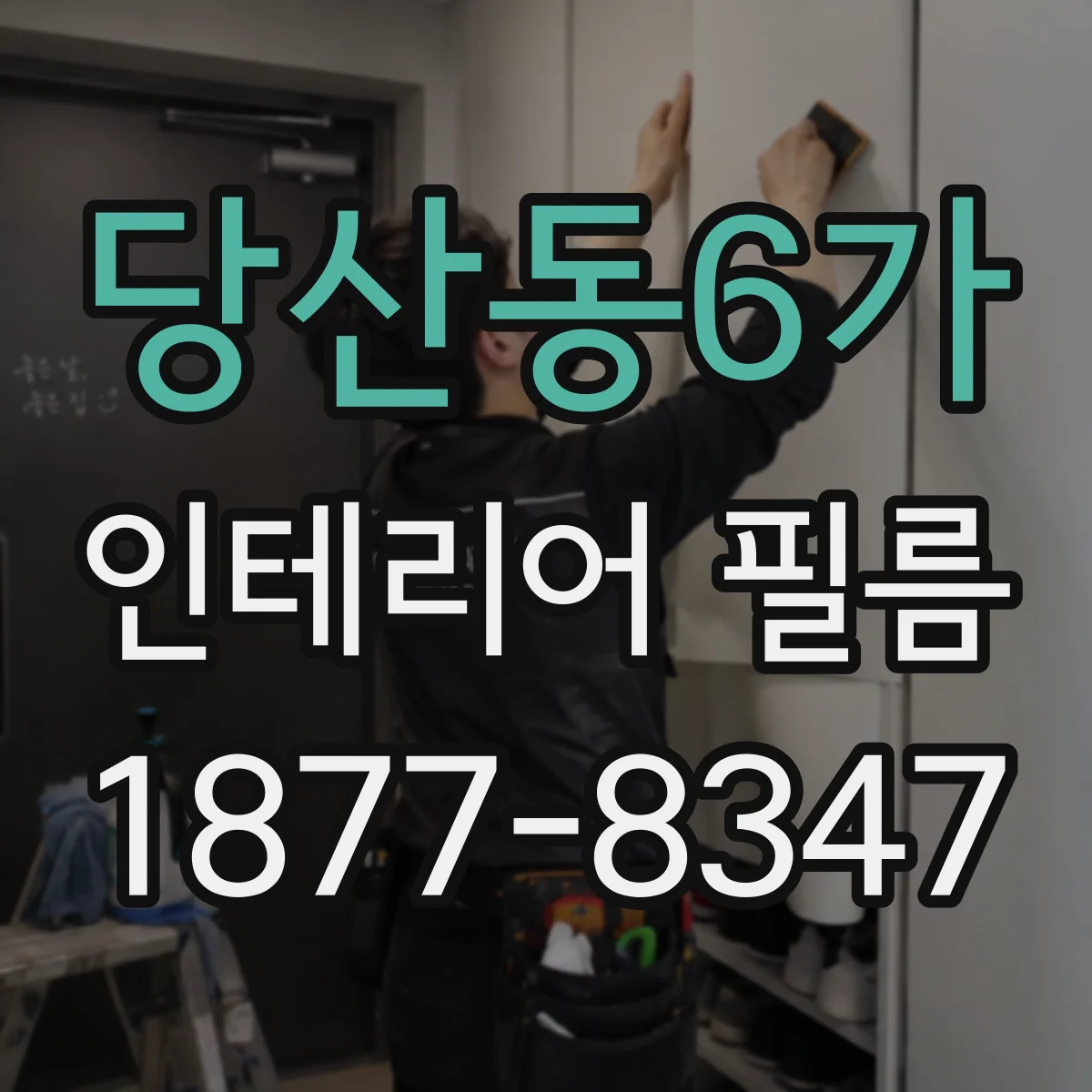 당산동6가 인테리어 필름