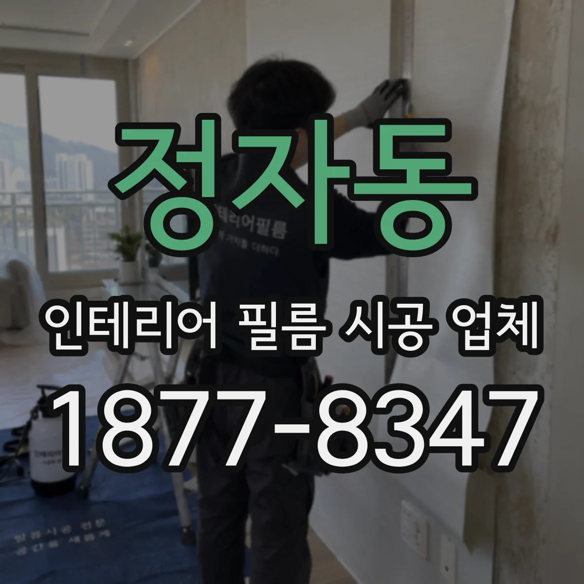 정자동 인테리어 필름 시공 업체