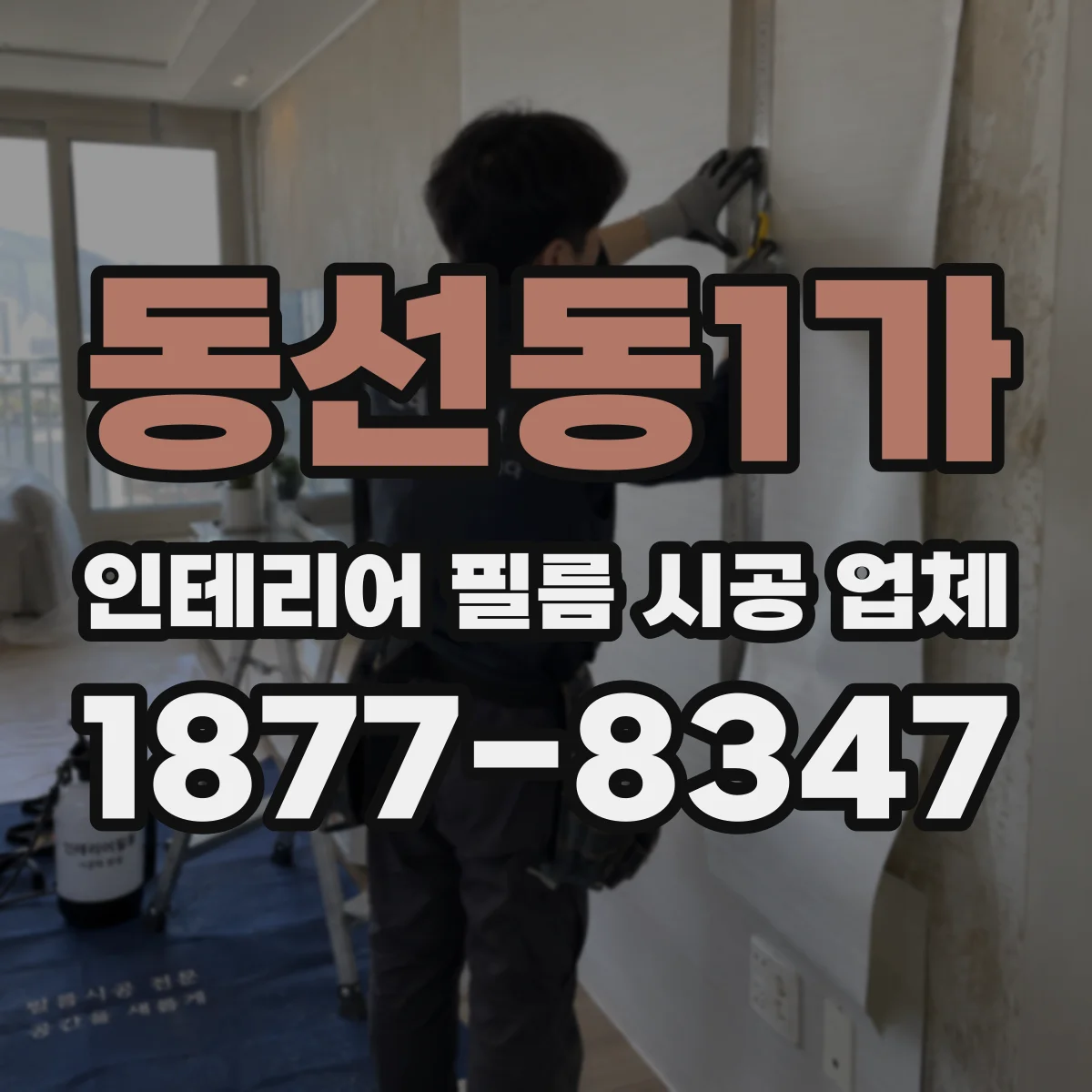 동선동1가 인테리어 필름 시공 업체