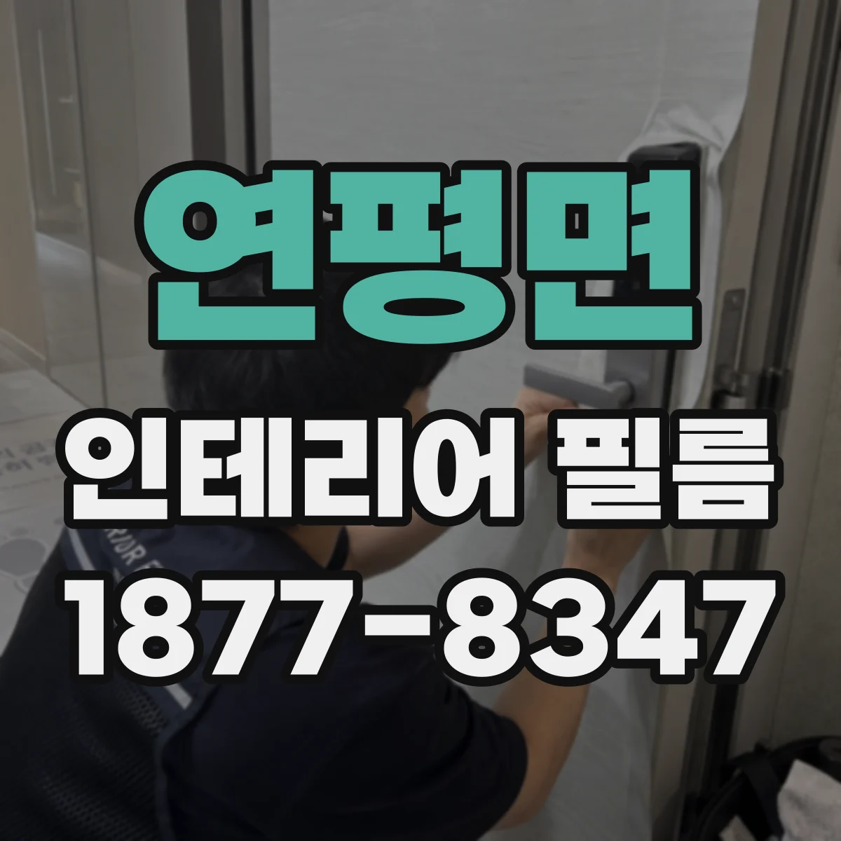 연평면 인테리어 필름