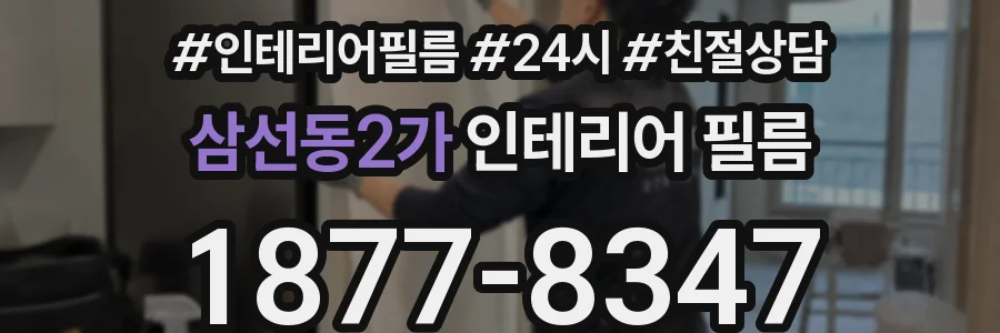 삼선동2가 인테리어 필름
