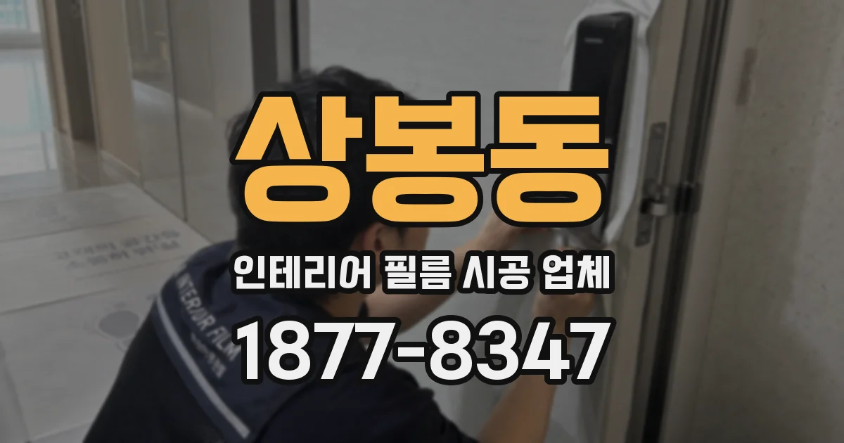 상봉동 인테리어 필름 시공 업체