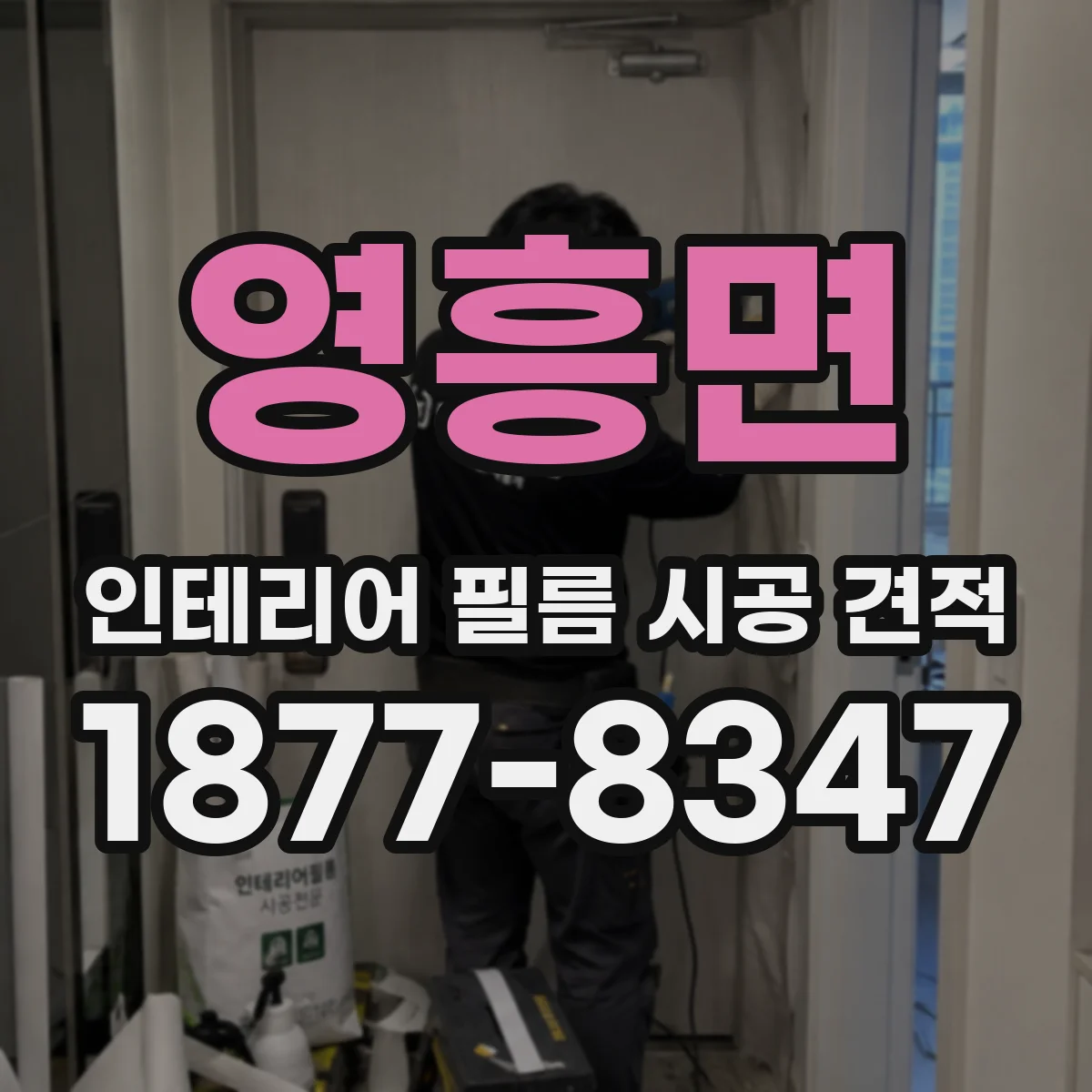 영흥면 인테리어 필름 시공 견적